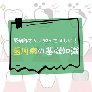 薬剤師さんに知ってほしい！歯周病の基礎知識！