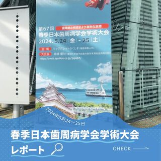 【第67回春季日本歯周病学会学術大会】 参加しました！ 