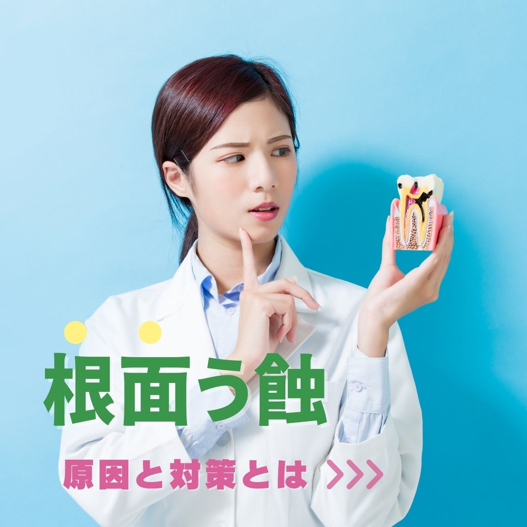 根面う蝕の原因と対策 | 歯科衛生士コラム | お役立ち情報 | クラブ