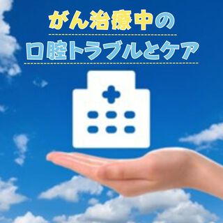 がん治療中の口腔トラブルとケア