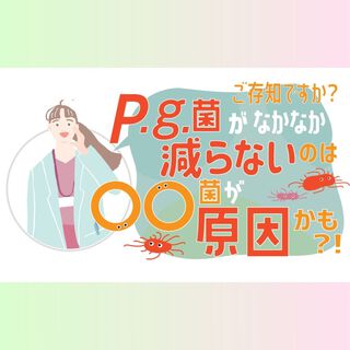 𝘗.𝘨.菌がなかなか減らないのは、○○菌が原因かも！？