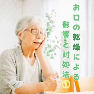 【お口の乾燥による影響と対処法①】