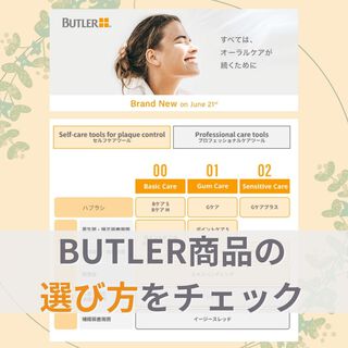 毛先で選べる！新しくなったバトラー ハブラシシリーズ
