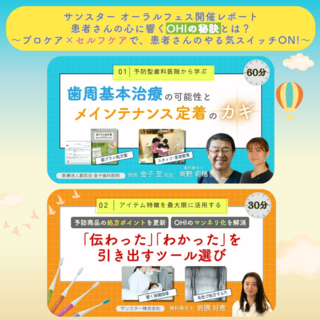 サンスター オーラルフェス開催レポート！
「患者さんの心に響くOHIの秘訣とは？～プロケア×セルフケアで、患者さんのやる気スイッチON!～」
