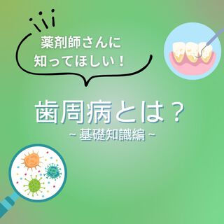 歯周病ってどんな病気？