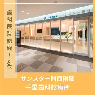 『歯科医院訪問！ vol.１ ~ サンスター財団附属千里歯科診療所 ~』