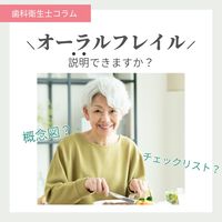 オーラルフレイル説明できる？概念図からチェックリストまでわかりやすく解説！