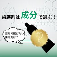 薬局で選びたい歯磨剤は？