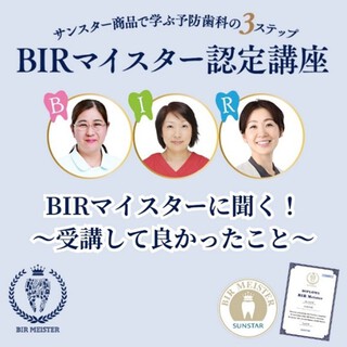 BIRマイスターに聞く！～受講して良かったこと～
BIRマイスター認定講座 受講レポート2025
