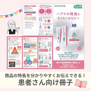ガム・プロズ Haguki Lab. シリーズの患者さん向け冊子ができました！