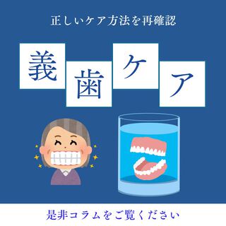 義歯（入れ歯）のケア、再確認しませんか？