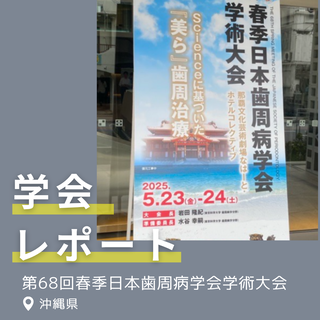 第68回春季日本歯周病学会学術大会　出展レポート