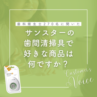 歯科衛生士270名に聞いた、
サンスターの歯間清掃具で好きな商品は何ですか？
