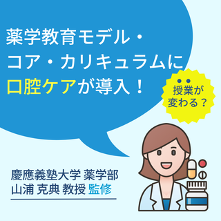 薬学教育モデル・コア・カリキュラムに 『口腔ケア』 が記載されました！ 