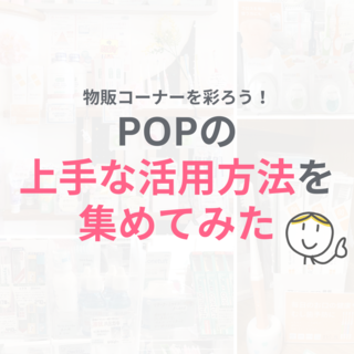 歯科医院の物販コーナーを分かりやすく！ ポップ(POP)の上手な活用方法を集めてみた！