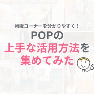 歯科医院の物販コーナーを分かりやすく！ ポップ(POP)の上手な活用方法を集めてみた！