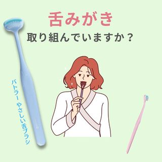 舌みがき、取り組んでいますか？