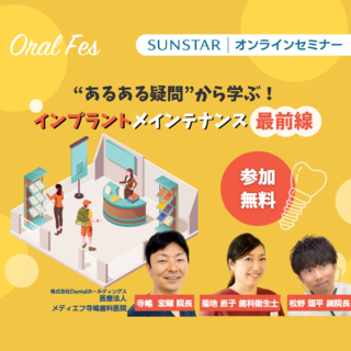 2025年サンスター オーラルフェス開催レポート！
 「”あるある疑問”から学ぶ！インプラントメインテナンス最前線」