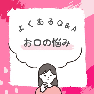 知っていますか？～お口の悩みQ&A～