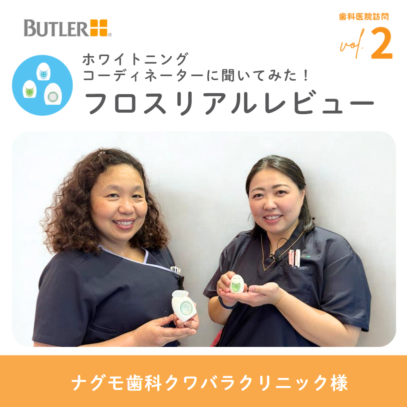 バトラー(BUTLER) デンタルフロス】使用感をホワイトニング