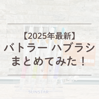 バトラー ハブラシの種類 まとめてみた！【2025年最新】