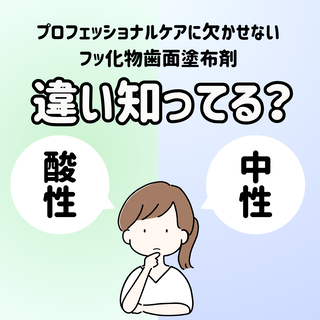 【フッ化物歯面塗布剤】酸性と中性の違い知ってる?(フッ素)