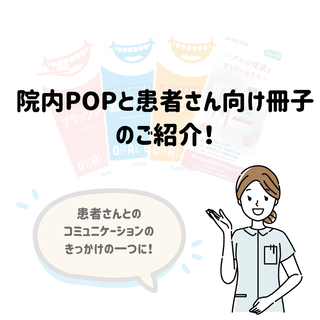 院内POPと患者さん向け冊子のご紹介！ 
～患者さんとのコミュニケーションのきっかけの一つに！～