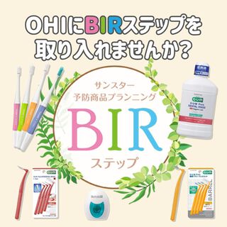 OHIにBIRステップを取り入れませんか？