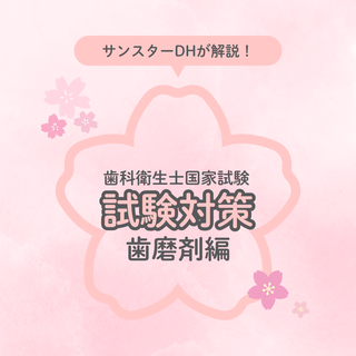 【歯科衛生士国家試験】 歯磨剤マスターになろう！