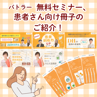 【バトラー】無料セミナー ＆ 患者さん向け冊子のご紹介！