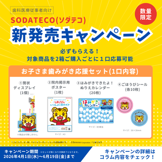 SODATECO（ソダテコ）新発売キャンペーン
