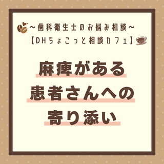 【DHお悩み相談②】麻痺がある患者さんへの寄り添いについて
