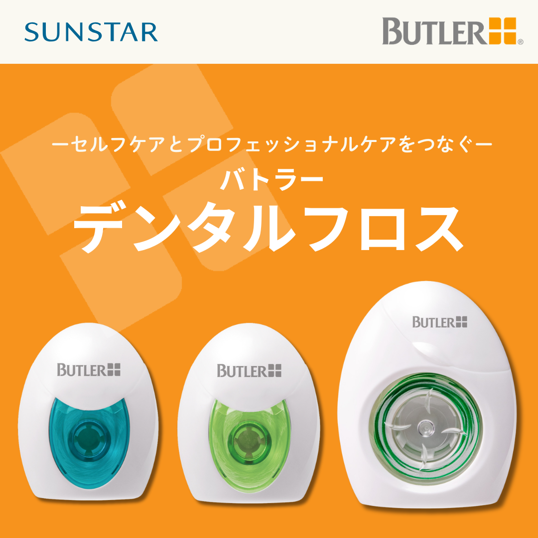 注目商品】 シーンで選ぶ、バトラー デンタルフロス！ | 歯科衛生士