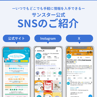 【必見】 サンスターのSNSをご紹介！ 
