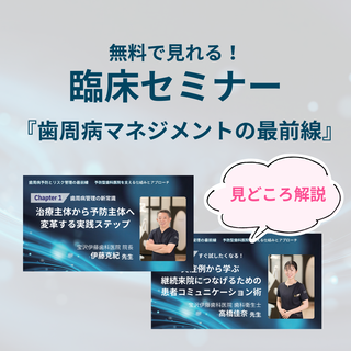 『臨床セミナー追加！歯周病マネジメントの最前線』