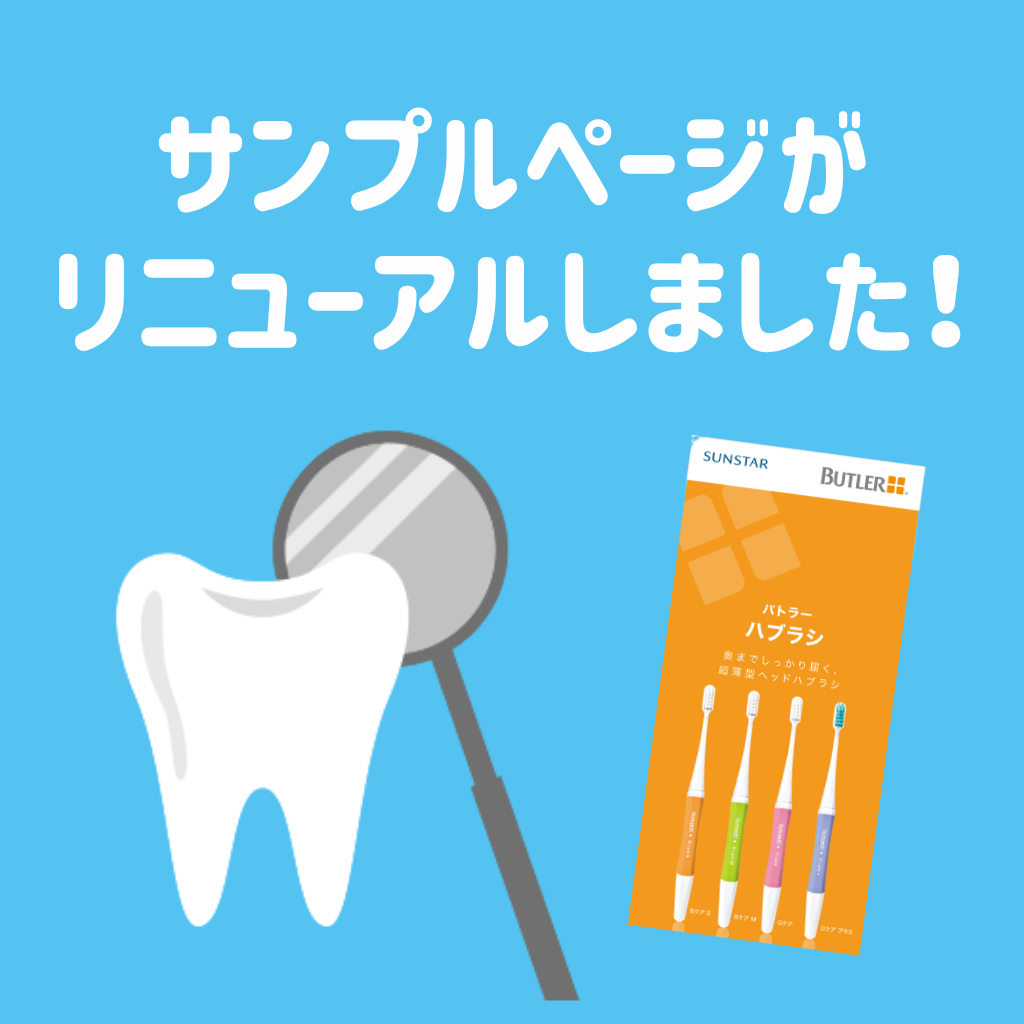 サンプルページがリニューアルしました✨ | 歯科衛生士コラム | お