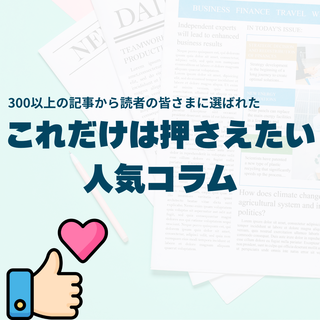 【ランキング発表】300記事以上から選ばれた人気コラム