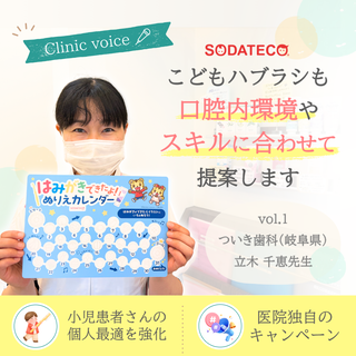「こどもハブラシ選びも個別最適の時代へ——ソダテコ導入で強化された指導の質」 vol.1 ～岐阜県ついき歯科様