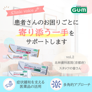 「すべては患者さんのために——多角的アプローチで支えるセルフケア」
vol.2 ～京都府北林歯科医院
