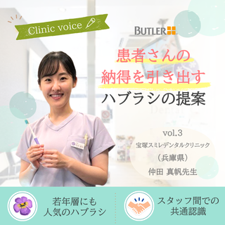 「患者さんの納得を引き出す——“使いたくなる”ハブラシ提案」 vol.3 ～兵庫県宝塚スミレデンタルクリニック
