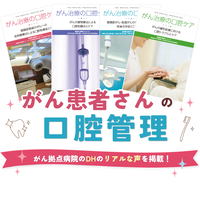 がん患者さんの口腔管理について～がん拠点病院のDHのリアルな声を掲載！～ 