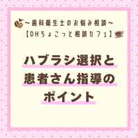 【DHちょこっと相談カフェ】ハブラシ選択と患者さん指導のポイント