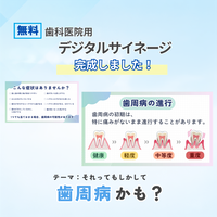 院内で使える！”歯周病”デジタルサイネージ