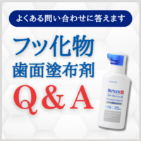 質問にお答えします！フッ化物歯面塗布剤の用法Q&A