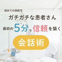 初めての来院でがちがちな患者さん・・・  
最初の5分で信頼を築く会話術   