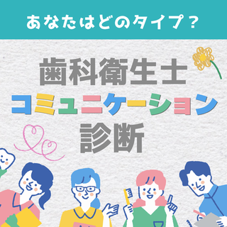 【あなたはどのタイプ？】DHコミュニケーション診断