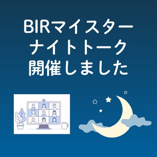 BIRマイスター ナイトトークを開催しました！ 