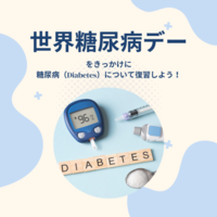 11月14日は「世界糖尿病デー」