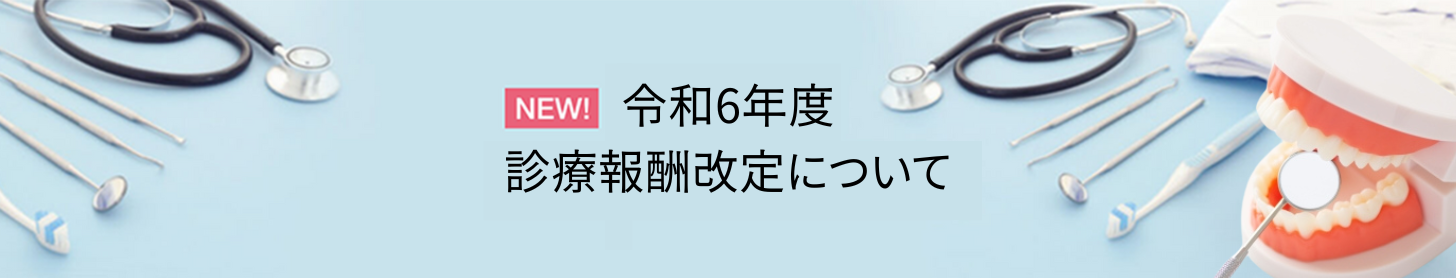診療報酬改定について