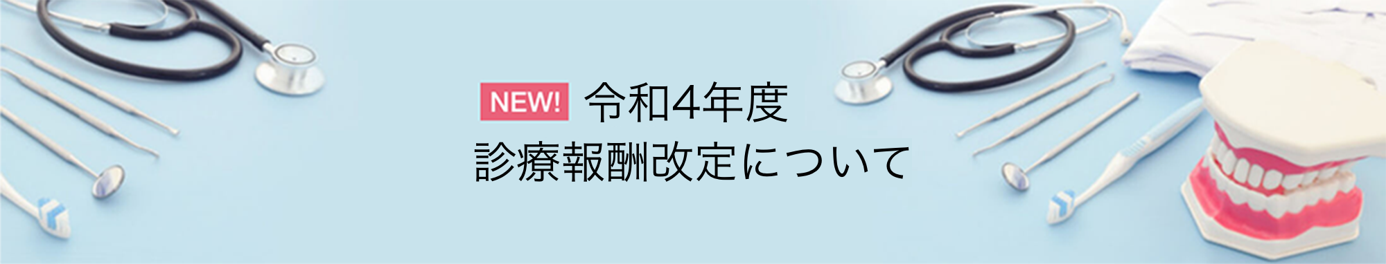 NEW! 令和4年度診療報酬改定について